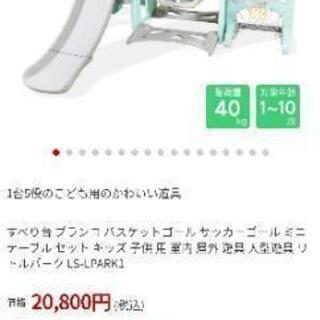 １台５役のすべり台　引取限定‼️