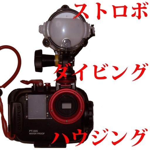 ダイビング用　水中ストロボ　カメラハウジング　（取引場所　那覇市５８号線付近希望ですが応相談）