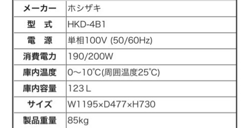美品　冷蔵ショーケース　ホシザキ