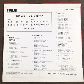 藤圭子 - 新宿の女/女のブルース EP レコードの画像