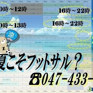 8月突入！アツい夏はフットサル？(*^-^*)♪ゼットフットサル...