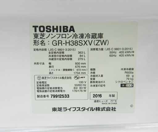 大型冷蔵庫 3ドア 363L 2016年製 TOSHIBA GR-H38SXV 300Lクラス ☆ PayPay(ペイペイ)決済可能 