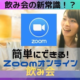 【明日26日20時〜】全国オンライン飲み会【鳥取・島根メンバー募集】