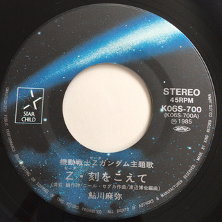 機動戦士Zガンダム Z・刻をこえて EP レコードの画像