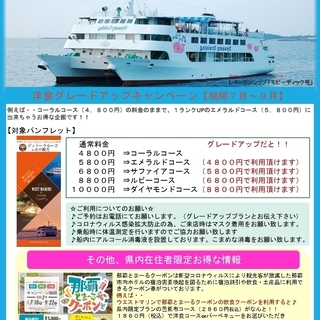 期間限定！　ディナークルーズ（洋食）グレードアップキャンペーン＆...