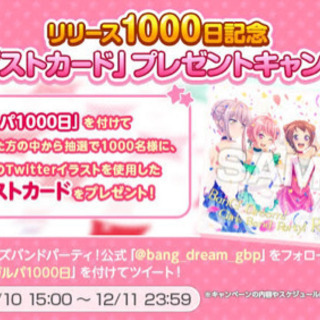 バンドリ リリース1000日記念ポストカード