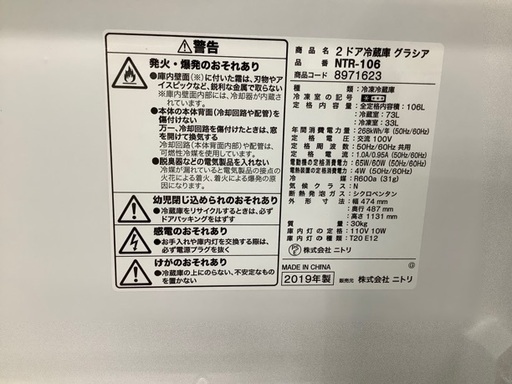 ニトリ　2019年製冷蔵庫【トレファク草加店】