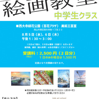 小中学生対象★夏休み絵画教室の画像