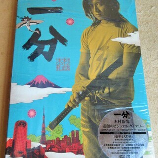 ☆DVD/一分 木村拓哉 素顔のビジュアルダイアリー◆初回限定版