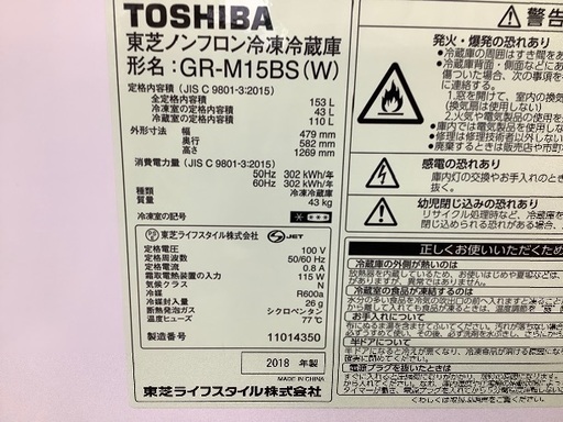 東芝　2018年製　冷蔵庫【トレファク草加店】