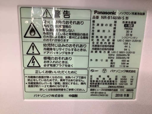 パナソニック　2016年製　冷蔵庫【トレファク草加店】