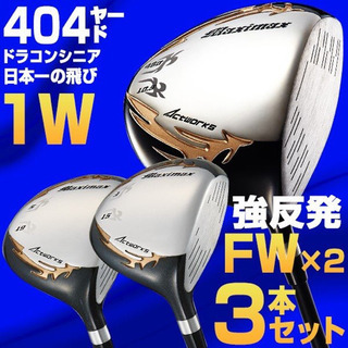 404y の飛び!  ワークスゴルフ　マキシマックス2ドライバー...