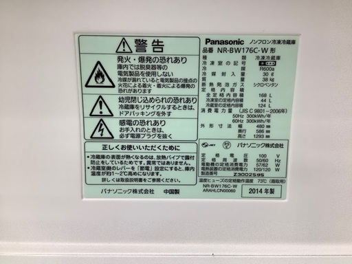 パナソニック　2014年製冷蔵庫【トレファク草加店】