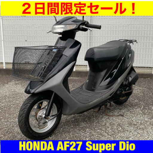 ※7/27まで30300円引き！ホンダ スーパーディオ/HONDA AF27 Super Dio 49cc 原付 バイク スクーター