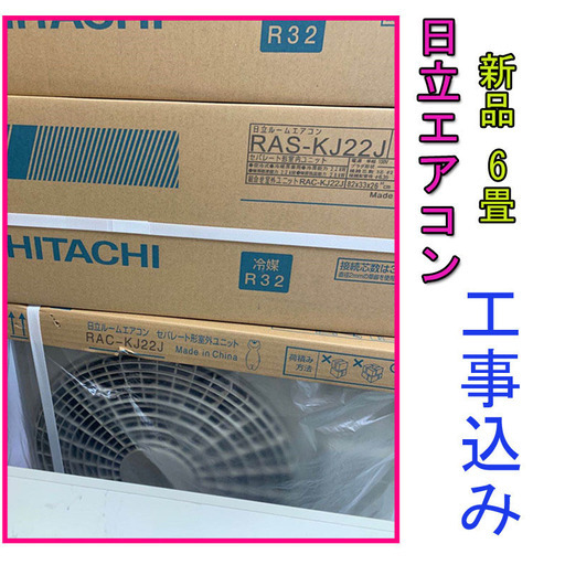 地域限定工事込み365日緊急対応可日立エアコン6畳から 2020年製★新品