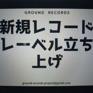 新規レコードレーベル立ち上げ　初期メンバー募集