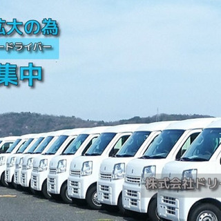 稼げる軽貨物☆月収50万も可能！
