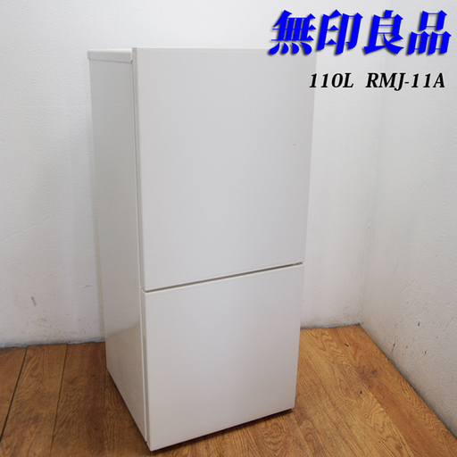 配達設置無料！ 無印良品 ホワイトカラー 110L 冷蔵庫 下冷凍 GL15