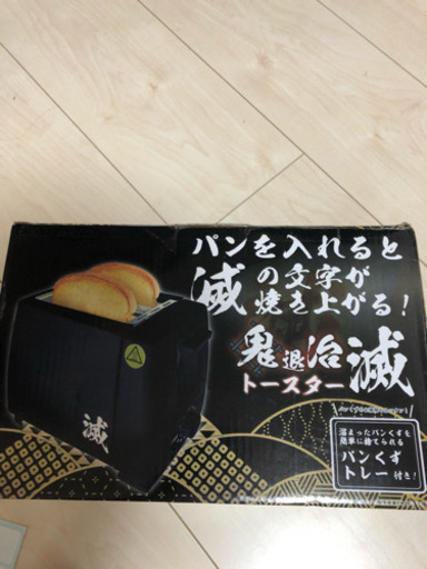 鬼退治滅 トースター♪