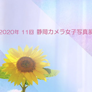 2020年 静岡カメラ女子写真展