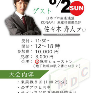 佐々木寿人プロ　麻雀オフ会