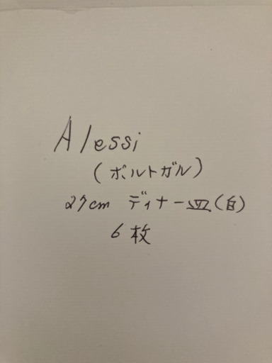 最初値下げ！未使用　アレッシィ　ディナー皿　6枚セット