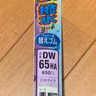 運転席側ワイパーゴム