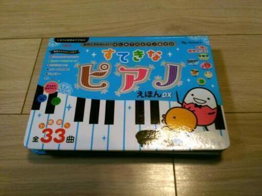すてきなピアノえほんDX（たまひよ楽器あそび絵本）