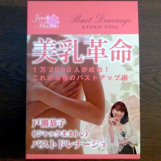 ★美乳革命 バストドレナージュ 18000円→3000円★DVD...