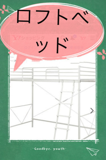 美品★ ロフトベッド　白
