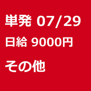 【急募】 07月29日/単発/日払い/港区:【バイク所有者限定！...