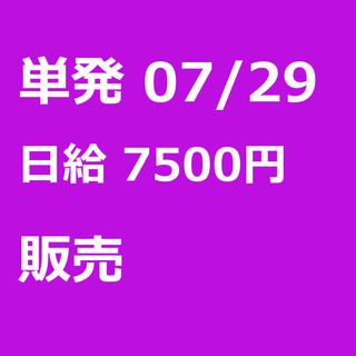 【急募】 07月29日/単発/日払い/品川区:【女性大歓迎！】リ...