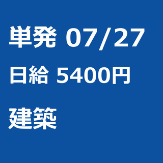 【急募】 07月27日/単発/日払い/松戸市:未経験者歓迎！日払...