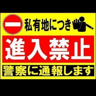 カラーコーンプラカード『私有地につき進入禁止警察に通報します』