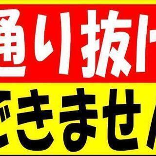 カラーコーンプラカード『通り抜けできません』