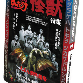 お宝情報満載「まんだらけZENBU98号」驚きと衝撃を与える掲載...