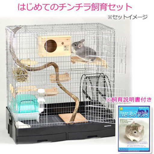 チンチラ 飼育セット 豪華セット フェレット 小動物
