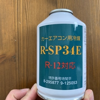 カーエアコンガス　R-12、R -134a互換品（１本からの販売）