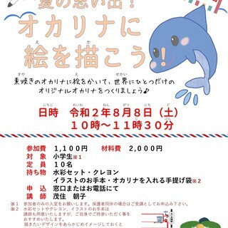 夏の思い出！オカリナに絵を描こう！