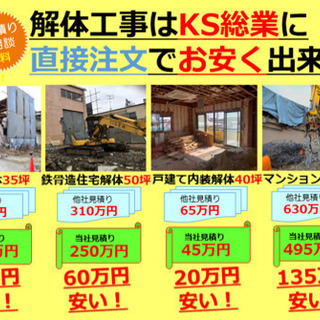 解体工事のKS総業株式会社　1都3県に即対応