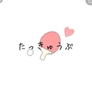 卓球しませんか