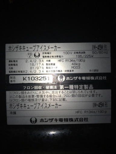 ホシザキ　製氷機