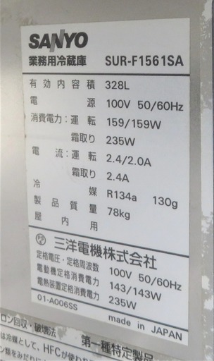 ホシザキ《台下冷蔵庫/コールドテーブル》SUR-F1561SA　328L