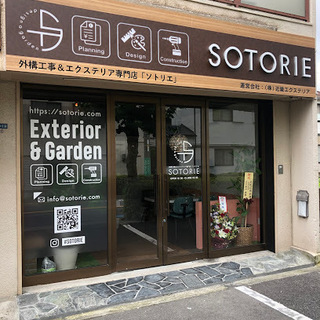 エクステリア・外構工事は当店にお任せください！家の外回りの専門業者「SOTORIE（ソトリエ）」です。の画像