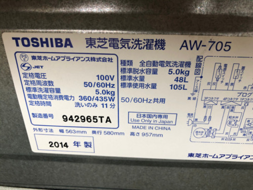 東芝 洗濯機 5K aw-705 2014年