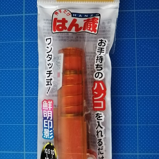【未開封・長期保管】三菱鉛筆 印鑑ホルダー はん蔵　2本の画像