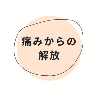 痛みからの解放