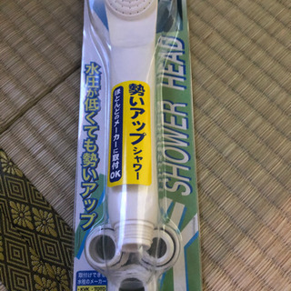 新品　【値下げしました】低水圧用シャワーヘッド