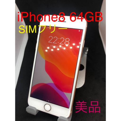【美品】 iPhone8 64GB SIMフリー　#105