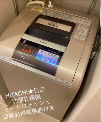日立★洗濯乾燥機★ビートウォッシュ★HITACHI★ BW-D9MV
